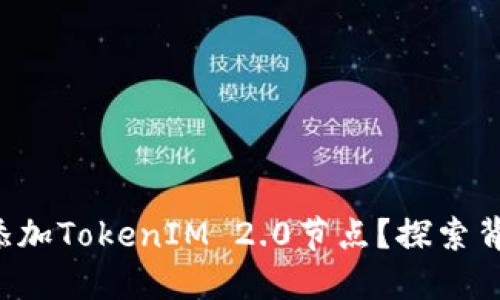 如何轻松添加TokenIM 2.0节点？探索背后的秘密！