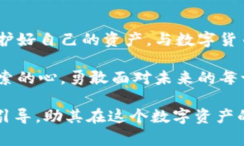   如何简单快速下载瑞波币钱包？探索隐藏的玄机！ / 

 guanjianci 瑞波币, 钱包下载, 加密货币, 数字资产 /guanjianci 

一、引言：数字资产的新世界
随着数字货币的崛起，瑞波币（Ripple）成为了备受关注的一员。它的目标不仅是改变跨境支付的方式，更是推动金融系统的创新与发展。瑞波币的背后，是一个复杂而令人兴奋的生态系统。而要进入这个生态系统，下载一个合适的钱包则是第一步。就像打开一扇通往数字财富的大门，钱包的选择和下载方式会直接影响你在这个世界中的探索体验。

二、瑞波币钱包的类型
在开始下载之前，我们首先需要了解瑞波币的钱包类型。瑞波币主要有三种类型的钱包：热钱包、冷钱包和硬件钱包。
ul
    listrong热钱包/strong：通常是在线钱包，方便快捷，但安全性相对较低。适合频繁交易的用户，就像在繁忙的市场中买卖商品。/li
    listrong冷钱包/strong：离线钱包，安全性高，适合长期存储。就像把珍贵的财宝藏在一个安全的地方，虽不便于随时取用，但可以最大程度地保护资产。/li
    listrong硬件钱包/strong：一种实物设备，提供最佳的安全性。从某种意义上来说，它就像数字资产的保险箱，既防黑客侵袭，又便于携带。/li
/ul

三、下载瑞波币钱包的步骤
无论你选择哪种钱包，下载过程都相对简单。以下是几个简单的步骤，帮助你轻松获取瑞波币钱包。
h41. 选择钱包类型/h4
首先，根据自己的需求选择钱包类型。如果你是一个经常交易的用户，可以选择热钱包。如果你希望长期保存资产，冷钱包或硬件钱包将是更好的选择。

h42. 访问官方站点/h4
确保你访问的是瑞波币的官方网站，避免被钓鱼网站所诱骗。就像在选择商铺时，确保其合法性和信誉，通过查阅用户评论和反馈来确认其真实性。

h43. 下载及安装/h4
在官方网站上，找到你所选择的钱包类型，点击下载链接。在下载过程中，浏览器可能会对文件的安全性进行警告，确保软件的安全性可以多加验证。就像一位店员在为你推荐商品时，需仔细检查产品的质量和来源。

h44. 注册账户/h4
下载完成后，打开软件进行安装，按照提示创建账户。此时，你需要设置一个安全的密码。记住，这个密码就像是你进入数字财富世界的钥匙，务必保管好。

h45. 备份钱包/h4
注册成功后，记得备份你的钱包信息，包括私钥。就像在生活中，备份重要文件以防数据丢失，确保你的资产安全。瑞波币钱包通常会提供备份选项，务必要认真执行。

四、使用瑞波币钱包的注意事项
在顺利下载并安装钱包后，使用过程中需要注意以下几点：
ul
    listrong保护好私钥/strong：私钥是钱包的核心，任何拥有私钥的人都可以访问你的资产。就像一颗珍贵的宝石，务必妥善保管。/li
    listrong定期更新软件/strong：保持钱包软件更新至最新版本，以确保安全性和功能的完善。如同手机应用的更新，及时跟进以获取更好的使用体验。/li
    listrong小心网络钓鱼/strong：在进行交易的时候，务必核对网址，避免点击可疑链接。保护好你的资产，就像保护个人隐私，确保信息不被泄露。/li
/ul

五、结语：开启你的数字资产之旅
通过以上步骤，你应该已经顺利下载并安装了瑞波币钱包。它就像是一把钥匙，帮助你打开了通往数字财富的大门。在这个充满可能的世界里，记得保持警惕，保护好自己的资产，与数字货币与时俱进，探索更多的机会与挑战。每一个步骤或许都蕴含玄机，唯有认真探寻，才会发现其中的美好与无限可能。 

此外，让我们记住，瑞波币的世界不仅仅是数字与交易的结合，它还蕴含着改变世界的梦想与希望。希望你在这条旅程中，面临挑战时不屈不挠，始终保持一颗探索的心，勇敢面对未来的每一个可能。

经过上述内容，我们的主题围绕瑞波币钱包的下载及使用进行细致的探讨，充分体现了人性化的表达与丰富的文化内涵。希望能够为读者提供有价值的信息和引导，助其在这个数字资产的世界中驰骋飞翔。