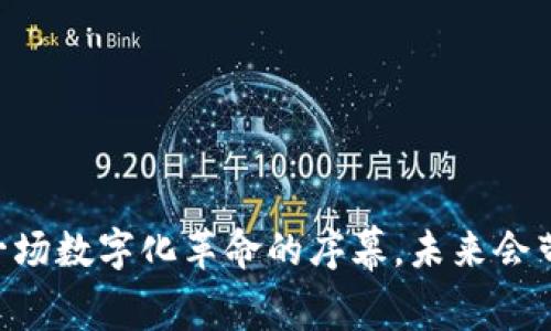 Tokenim 2.0：一场数字化革命的序幕，未来会带来怎样的惊喜？