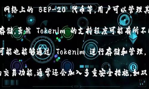 Tokenim 是一个加密货币钱包，主要用于存储、管理和交易加密资产。具体来说，Tokenim 能存储以下几种类型的资产：

1. **加密货币**：大部分主流的加密货币，如比特币（BTC）、以太坊（ETH）、瑞波币（XRP）等都可以存储在 Tokenim 中。

2. **代币**：如 Ethereum 网络上的 ERC-20 代币、BSC 网络上的 BEP-20 代币等。用户可以管理其所有的代币资产。

3. **NFT（非同质化代币）**：某些钱包也开始支持 NFT 的存储，虽然 Tokenim 的支持程度可能有所不同，但许多用户希望能够在一个平台上管理他们的数字收藏。

4. **智能合约相关资产**：一些智能合约生成的资产，用户可能也能够通过 Tokenim 进行存储和管理。

Tokenim 可以让用户安全地管理其加密资产，并提供便利的交易功能，通常还会加入多重安全措施，如双重身份验证、冷钱包存储等，以保护用户的资金安全。