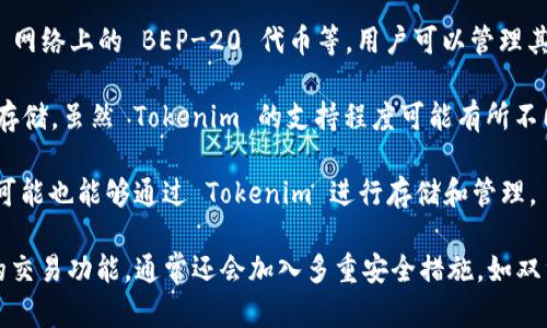 Tokenim 是一个加密货币钱包，主要用于存储、管理和交易加密资产。具体来说，Tokenim 能存储以下几种类型的资产：

1. **加密货币**：大部分主流的加密货币，如比特币（BTC）、以太坊（ETH）、瑞波币（XRP）等都可以存储在 Tokenim 中。

2. **代币**：如 Ethereum 网络上的 ERC-20 代币、BSC 网络上的 BEP-20 代币等。用户可以管理其所有的代币资产。

3. **NFT（非同质化代币）**：某些钱包也开始支持 NFT 的存储，虽然 Tokenim 的支持程度可能有所不同，但许多用户希望能够在一个平台上管理他们的数字收藏。

4. **智能合约相关资产**：一些智能合约生成的资产，用户可能也能够通过 Tokenim 进行存储和管理。

Tokenim 可以让用户安全地管理其加密资产，并提供便利的交易功能，通常还会加入多重安全措施，如双重身份验证、冷钱包存储等，以保护用户的资金安全。