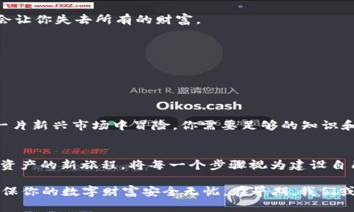    如何用Tokenim助记词重建你的数字钱包？ / 

 guanjianci  Tokenim, 助记词, 数字钱包, 恢复 /guanjianci 

 引言：数字财富的钥匙 
 在如今这个数字时代，数字货币和区块链技术的兴起为我们带来了前所未有的财富管理方式。但在这片广阔的数字领域中，助记词如同打开财富大门的钥匙，帮助我们安全地存储和管理虚拟资产。如果你迷失在了助记词的海洋中，或者你的钱包意外受损，不必惊慌，重建数字钱包的过程其实很简单。 

 什么是助记词？ 
 助记词，通常是由一系列随机生成的单词组成，像是“生活中的小宇宙”，这些单词通过特定的算法存储了你的钱包信息。就像一把钥匙，可以帮助你打开名为“数字资产”的保险箱。 

 为什么助记词如此重要？ 
 助记词不仅仅是你的登录凭证，更是你的金融安全网。当你控制着这串独特的单词时，你的资产安全掌握在你自己手中。失去助记词意味着失去对资产的访问权限，它如同丢失了钥匙，让你无从进入那扇财富之门。 

 如何恢复你的Tokenim钱包？ 
 1. **准备你的助记词**：在恢复过程中，确保你有一个可靠的地方来记录你的助记词。如果还未记录，请立即采取行动，安全地保存它们。就像保管好你的黄金。 
 2. **下载Tokenim应用**：前往官方渠道下载Tokenim应用程序，并确保使用的是最新版本。选择正确的平台，就像找到合适的土壤来种植你的财富之树。 
 3. **创建新钱包**：启动应用后，选择“恢复钱包”选项。输入你的助记词，系统会自动识别并帮助你恢复钱包。 
 4. **核实你的资产**：待所有步骤完成后，检查你的资产是否完整。例如，确认加密货币和交易记录齐全，就像确认每一颗珍珠都在项链上。 

 注意事项：保护你的助记词 
 保护助记词的安全，不要将其分享给他人或存放在公用设备上，防止像“萌芽”一样不被察觉的风险。一部手机上的黑客攻击可能会让你失去所有的财富。 

 常见问题解答 
 1. **如果我忘记助记词怎么办？**：在这种情况下，通常无法恢复钱包。可以尝试回想或查找可能的备份。 
 2. **助记词的顺序重要吗？**：是的，顺序非常重要，就像一根链子的每个环都必须完好无损。 
 3. **如何确保我的助记词安全？**：最好的办法是将助记词写下来，存放在安全的地方，或使用冷钱包保存。 

 加密世界的未来：机遇与挑战 
 目前加密货币的普及已经改变了我们的生活，与传统金融相比，它提供了更多机遇，但也伴随不少挑战。保护自己的资产，如同在一片新兴市场中冒险，你需要足够的知识和工具。 

 结语：开启新的财富旅程 
 恢复Tokenim钱包的过程，就像是重新点燃一团即将熄灭的火焰。通过助记词的力量，你可以再次掌控自己的财富，踏上探索数字资产的新旅程。将每一个步骤视为建设自己财富未来的基石，勇敢迎接数字时代的挑战。

总之，助记词在数字货币世界中扮演着至关重要的角色。希望这篇文章能帮助你更好地理解如何通过Tokenim助记词恢复钱包，确保你的数字财富安全无忧。在早期，我们或许都需要一点“信仰”，但通过恰当的技术手段，人人都可以成为新时代的财富管理者。