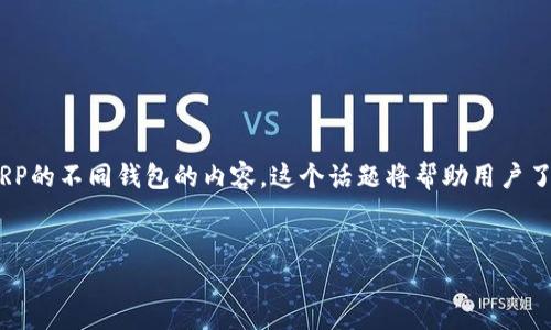 以下是关于XRPL（XRP Ledger）及其适合存储XRP的不同钱包的内容。这个话题将帮助用户了解可以将XRP转入哪些钱包，并作出明智的选择。


“XRP币转入哪些钱包最安全？看完你就知道了！”