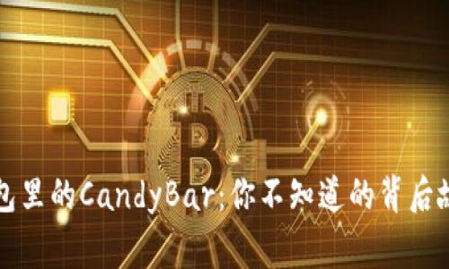 以太坊钱包里的CandyBar：你不知道的背后故事与价值