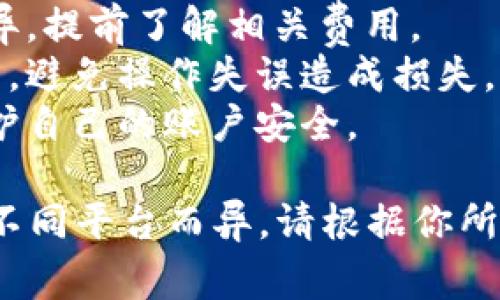 取出 TokenIm（或其他任何加密资产）中的资金通常需要几个步骤，具体流程可能因你使用的平台或钱包而异。以下是一个通用的指导步骤：

### 1. 登录你的账户
确保你已成功登录你的 TokenIm 账户。如果你还没有账户，请先进行注册，并确保你的账户被验证。

### 2. 确认你的资产
在你的账户仪表盘上查看你的 TokenIm 资产，确认你要取出的金额。

### 3. 选择取款或提现选项
通常，平台会在用户界面上提供一个“取款”或“提现”的选项。点击该选项以开始取出资金。

### 4. 输入提取金额
在提现页面，你需要指定你想要取出的金额。一般来说，你还会需要确认提取的加密资产种类。

### 5. 提供钱包地址
你需要输入接收钱包的地址，这个地址可以是你个人的加密钱包地址。请确保该地址是正确的，因为一旦资金发送，无法取消。

### 6. 提交请求
确认所有信息无误后，提交取款请求。部分平台可能会要求进行二次确认或2FA（双重验证）。务必根据要求完成所有步骤，以确保资金安全。

### 7. 等待处理
一旦提交请求，你可能需要等待一定时间，具体的处理时间取决于平台的规则。你可以在账户中查看提款请求的状态。

### 8. 检查你的钱包
在请求处理完成后，检查你指定的钱包，确认资金已经到账。如果资金未到账，最好联系平台的客服进行查询。

### 注意事项
- **手续费**：取款过程中通常会有手续费，根据平台而异，提前了解相关费用。
- **只从可靠来源提取**：确保提取过程中遵循官方指南，避免操作失误造成损失。
- **防范诈骗**：切勿轻易分享你的账户信息或私钥，保护自己的账户安全。

以上是取出 TokenIm资金的一般步骤，具体过程可能因不同平台而异，请根据你所使用的平台调整相关操作。
