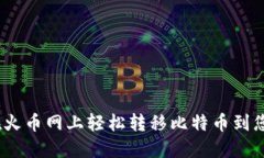 : 如何在火币网上轻松转移比特币到您的钱包？