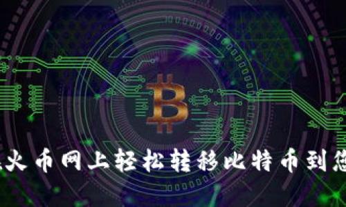 : 如何在火币网上轻松转移比特币到您的钱包？