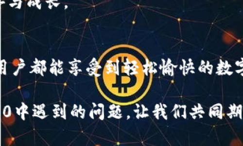   如何解决TokenIM 2.0中添加Token失败的问题？ / 
 guanjianci TokenIM, Token添加, 错误解决, 区块链 /guanjianci 

一、引言
在这个数字化迅猛发展的时代，区块链技术的普及使得各种数字资产管理工具层出不穷。TokenIM作为一款深受用户喜爱的数字钱包，凭借其便捷性和高安全性，吸引了大量用户。然而，很多用户在使用过程中遇到了“添加Token失败”的问题，今天我们将共同探讨这个问题的成因及解决方案。

二、TokenIM 2.0概述
TokenIM 2.0是TokenIM钱包的一次重要升级，它新增了许多特性，改善了用户体验，使得用户能够更方便地管理自己持有的各种数字资产。这就像是一场盛大的数字宴会，用户们兴高采烈地期待能在这里找到自己喜欢的“美食”。然而，想要品尝到这些美食却要先经过添加Token的过程，一旦此过程失败，便可能让人感到失落。

三、Token添加失败的常见原因
在添加Token时，用户常常会遇到多种复杂的问题，以下是一些常见的原因：
ul
    listrong网络问题：/strong如同我们在异地旅行时遇到的信号断断续续，网络的不稳定性常常会影响到Token的成功添加。/li
    listrong版本不兼容：/strong使用过时的版本或出现Bug就像穿了不合脚的鞋子，难以前行。/li
    listrong输入信息错误：/strong用户在输入Token合约地址时，稍有不慎便可能导致添加失败，仿佛在寻找人生方向时走错了路。/li
    listrong合约不存在：/strong如果所输入的Token合约地址是无效的，就好比找不到目的地的导航，将一切推进得毫无头绪。/li
/ul

四、解决方案
面对“Token添加失败”的问题，我们应当像医生诊断病症一样，逐一排查，找到合适的解决方案：

h41. 检查网络连接/h4
确认手机或电脑的网络连接是稳定的，最好在WiFi网络下操作。如果需要，可以尝试重新启动路由器，如同给自己的大脑“重启”，保证思维清晰。

h42. 更新TokenIM至最新版本/h4
确保你使用的TokenIM是最新版本，更新的程序常常会修复已知的Bug，以确保流畅的用户体验。例如，像新鲜出炉的面包，焕发出诱人的香气，令人垂涎欲滴。

h43. 核对合约地址/h4
在输入Token合约地址时，仔细检查每一个字符，避免因小失大。就像我们在购物时，细心核对价格和商品标签，防止买到不必要的“赝品”。

h44. 查找Token合约信息/h4
如果还是无法添加，建议在区块链浏览器（如Etherscan）上搜索该Token合约，确认其有效性。这一步骤如同寻求专家的建议，有时外部的视角能够帮助我们理清疑惑。

五、用户反馈与支持
如果尝试了以上方法后仍旧失败，建议联系TokenIM的客户支持。就像是一位资深的向导，在你的“山路”上为你指引方向，让你顺利抵达“目的地”。

六、总结
在区块链这个充满挑战和机遇的领域，用户需具备一定的技术知识和应对问题的能力。TokenIM 2.0作为一个功能强大的工具，只要我们妥善处理Token添加问题，就能自由地在数字资产的“海洋”中遨游。

如同每一次的尝试都是生命中的一盒巧克力，尽管有时你会遇到不如意的味道，但最终，总会有你期待的那一颗，让你在这个过程中，收获满满的惊喜与成长。

七、未来展望
随着区块链技术的不断发展和完善，未来的TokenIM将进一步其用户体验，减少Token添加失败的情况。此过程就像是一次不断进化的旅程，让每位用户都能享受到轻松愉快的数字资产管理体验。

在未来的道路上，让我们一起携手，共同踏上探索区块链世界的旅程，不断发现、学习与成长。希望通过本章的内容能够帮助到你，解决在TokenIM 2.0中遇到的问题。让我们共同期待更美好的未来！