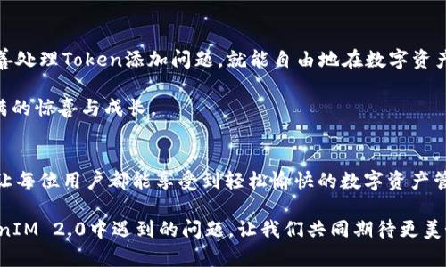   如何解决TokenIM 2.0中添加Token失败的问题？ / 
 guanjianci TokenIM, Token添加, 错误解决, 区块链 /guanjianci 

一、引言
在这个数字化迅猛发展的时代，区块链技术的普及使得各种数字资产管理工具层出不穷。TokenIM作为一款深受用户喜爱的数字钱包，凭借其便捷性和高安全性，吸引了大量用户。然而，很多用户在使用过程中遇到了“添加Token失败”的问题，今天我们将共同探讨这个问题的成因及解决方案。

二、TokenIM 2.0概述
TokenIM 2.0是TokenIM钱包的一次重要升级，它新增了许多特性，改善了用户体验，使得用户能够更方便地管理自己持有的各种数字资产。这就像是一场盛大的数字宴会，用户们兴高采烈地期待能在这里找到自己喜欢的“美食”。然而，想要品尝到这些美食却要先经过添加Token的过程，一旦此过程失败，便可能让人感到失落。

三、Token添加失败的常见原因
在添加Token时，用户常常会遇到多种复杂的问题，以下是一些常见的原因：
ul
    listrong网络问题：/strong如同我们在异地旅行时遇到的信号断断续续，网络的不稳定性常常会影响到Token的成功添加。/li
    listrong版本不兼容：/strong使用过时的版本或出现Bug就像穿了不合脚的鞋子，难以前行。/li
    listrong输入信息错误：/strong用户在输入Token合约地址时，稍有不慎便可能导致添加失败，仿佛在寻找人生方向时走错了路。/li
    listrong合约不存在：/strong如果所输入的Token合约地址是无效的，就好比找不到目的地的导航，将一切推进得毫无头绪。/li
/ul

四、解决方案
面对“Token添加失败”的问题，我们应当像医生诊断病症一样，逐一排查，找到合适的解决方案：

h41. 检查网络连接/h4
确认手机或电脑的网络连接是稳定的，最好在WiFi网络下操作。如果需要，可以尝试重新启动路由器，如同给自己的大脑“重启”，保证思维清晰。

h42. 更新TokenIM至最新版本/h4
确保你使用的TokenIM是最新版本，更新的程序常常会修复已知的Bug，以确保流畅的用户体验。例如，像新鲜出炉的面包，焕发出诱人的香气，令人垂涎欲滴。

h43. 核对合约地址/h4
在输入Token合约地址时，仔细检查每一个字符，避免因小失大。就像我们在购物时，细心核对价格和商品标签，防止买到不必要的“赝品”。

h44. 查找Token合约信息/h4
如果还是无法添加，建议在区块链浏览器（如Etherscan）上搜索该Token合约，确认其有效性。这一步骤如同寻求专家的建议，有时外部的视角能够帮助我们理清疑惑。

五、用户反馈与支持
如果尝试了以上方法后仍旧失败，建议联系TokenIM的客户支持。就像是一位资深的向导，在你的“山路”上为你指引方向，让你顺利抵达“目的地”。

六、总结
在区块链这个充满挑战和机遇的领域，用户需具备一定的技术知识和应对问题的能力。TokenIM 2.0作为一个功能强大的工具，只要我们妥善处理Token添加问题，就能自由地在数字资产的“海洋”中遨游。

如同每一次的尝试都是生命中的一盒巧克力，尽管有时你会遇到不如意的味道，但最终，总会有你期待的那一颗，让你在这个过程中，收获满满的惊喜与成长。

七、未来展望
随着区块链技术的不断发展和完善，未来的TokenIM将进一步其用户体验，减少Token添加失败的情况。此过程就像是一次不断进化的旅程，让每位用户都能享受到轻松愉快的数字资产管理体验。

在未来的道路上，让我们一起携手，共同踏上探索区块链世界的旅程，不断发现、学习与成长。希望通过本章的内容能够帮助到你，解决在TokenIM 2.0中遇到的问题。让我们共同期待更美好的未来！