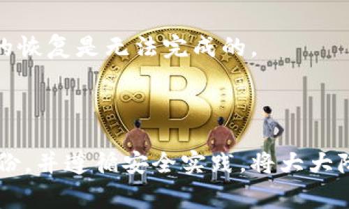 在备份 tokenIM 2.0 私钥时，是一项非常重要的操作。私钥是获取和管理您的加密资产的关键，一旦失去或泄露，可能会导致资产损失。以下是详细的步骤和注意事项，以确保您安全地备份您的私钥。

### 一、准备工作

在开始备份之前，请准备以下工具：

1. **安全的环境**：确保在安全的网络环境中进行备份，避免公共Wi-Fi。
2. **纸张和笔**：传统的书写工具，以便将私钥写下来。
3. **外部存储设备**：如 USB 盘，用于数字备份（可选）。

### 二、获取TokenIM 2.0私钥

1. **打开TokenIM应用程序**：在您的手机上启动 TokenIM 2.0。
2. **访问设置**：通常可以在应用的右上角或左侧找到设置图标，点击进入。
3. **找到私钥管理**：在设置菜单中，寻找“安全”或“私钥管理”的选项。
4. **导出私钥**：系统会提示您输入密码或进行身份验证。完成后，您将看到您的私钥。

### 三、备份私钥步骤

#### 1. **纸质备份**

写下私钥
将您的私钥在纸上逐字写下。确保拼写无误，因为一位字符的错误可能导致无法恢复资产。

安全存储
将写有私钥的纸张放在一个安全的地方，如保险箱或防火箱中。避免将其随意放置或与他人分享。

#### 2. **数字备份**

加密文件备份
如果您选择进行数字备份，可以使用文本文件将私钥保存至 USB 驱动器或安全的云存储。确保该文件使用强密码进行加密。

使用密码管理工具
一些密码管理工具可以安全存储并加密您的私钥，确保它们不被他人访问。例如，您可以使用 LastPass、1Password 等工具。

### 四、备份的安全注意事项

1. **不要在互联网上分享您的私钥**：无论是社交媒体还是论坛，绝不要公开分享您的私钥。
2. **定期检查备份**：确保备份仍然可访问。在每次更换设备时，应重新进行备份。
3. **授予有限访问**：如果与他人共享访问权限，请确保他们只具有必要的权限，以减少风险。

### 五、私钥丢失后的补救措施

如果不幸发生私钥丢失或被盗，您可以尝试以下几种方法：

- **使用助记词恢复**：如果您备份了助记词，则可以轻松恢复钱包。
- **联系支持团队**：有些钱包提供了支持团队，可以在特定条件下提供帮助，但通常，私钥丢失后的恢复是无法完成的。

### 总结

备份 TokenIM 2.0 私钥是一项必不可少的操作，确保您的资产安全。通过纸质和数字两种方式备份，并遵循安全实践，将大大降低资产被盗或丢失的风险。请记住，安全第一，定期回顾和更新您的备份是保护您资产的有效方法。