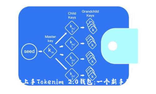 如何轻松上手Tokenim 2.0钱包：一个新手的终极指南！