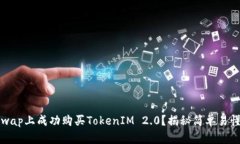 如何在Uniswap上成功购买TokenIM 2.0？揭秘简单易懂
