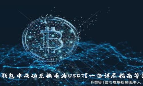如何在TP钱包中成功兑换币为USDT？一份详尽指南等待你探索！