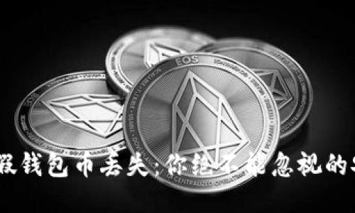 Tokenim假钱包币丢失：你绝不能忽视的安全隐患！