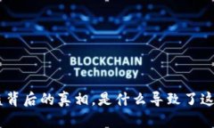 Tokenim被盗背后的真相，是什么导致了这次安全危