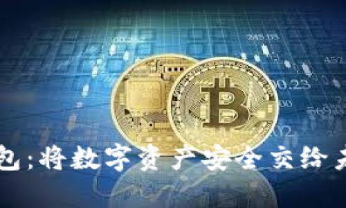 以太坊企业钱包：将数字资产安全交给未来的秘密武器