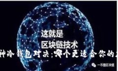 Tokenim与库神冷钱包对决：哪个更适合你的加密资