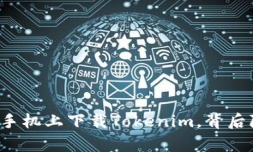 一步步教你在安卓手机上下载Tokenim，背后隐藏的秘密是什么？