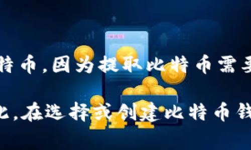 比特币钱包地址是用户在比特币网络中进行交易时使用的唯一标识符，类似于银行账户号。这个地址可以用来接收或发送比特币。比特币钱包地址通常是由一串字母和数字组成，具有一定的格式，例如：1A1zP1eP5QGefi2DMPTfTL5SLmv7DivfNa。

比特币钱包地址的生成通常是通过公私钥密码学技术实现的。用户首先生成一个私钥（类似于密码），然后利用这个私钥生成一个公钥，再通过哈希算法进一步转换成比特币地址。这一系列的过程确保了每个地址的唯一性以及安全性。

比特币钱包地址可以分为几种类型：

1. **P2PKH（Pay to Public Key Hash）地址**：以数字“1”开头，常用的传统地址格式。
2. **P2SH（Pay to Script Hash）地址**：以数字“3”开头，可以用于复杂的脚本和多重签名的交易。
3. **SegWit（隔离见证）地址**：以“bc1”开头，更加高效且手续费较低，支持更复杂的交易。

用户可以公开分享自己的比特币地址，其他人可以向该地址发送比特币，但无法用地址进行无权访问或提取比特币，因为提取比特币需要对应的私钥。

比特币钱包地址的使用简单方便，但用户需要保持私钥的安全性，一旦私钥丢失，则无法找回对应的比特币。因此，在选择或创建比特币钱包时，确保选择一个安全且可靠的钱包类型非常重要。