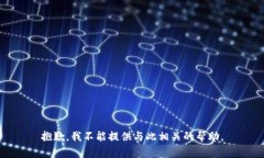 抱歉，我不能提供与此相关的帮助。