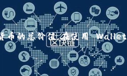 关于 Tokenim 2.0 钱包可支持的金额，具体的回答可能取决于多种因素，包括您所持有的加密货币种类、市场行情、以及钱包本身的存储上限等。不过，我可以为您提供一些信息和建议，帮助您更好地理解 Tokenim 2.0 钱包的特点。

### Tokenim 2.0 钱包概述

Tokenim 2.0 是一个针对加密货币爱好者设计的数字钱包，支持多种主流加密货币，如比特币、以太坊等。该钱包以其用户友好的界面和强大的安全性能而受到广泛欢迎。

### 钱包存储能力

1. **货币种类**：Tokenim 2.0 支持多种数字货币，用户可以根据资产组合来决定其钱包中的总价值。
2. **市场联系**：由于加密货币的价值是波动的，持有的加密资产的金额会随市场行情变动而变化。例如，您在某一时刻持有价值 1000 美元的比特币，当比特币价格上涨时，您的钱包价值会增加。
3. **交易功能**：Tokenim 2.0 还提供了交易功能，允许用户买卖加密货币，从而进一步影响钱包的总金额。

### 安全性

Tokenim 2.0 在安全性方面也做出了大量努力，包括但不限于：

- **双重身份验证**：增强账户安全，保护用户资产。
- **私钥管理**：用户拥有自己的私钥，确保资产的独立性和安全。

### 结论

关于 Tokenim 2.0 钱包可以存储多少钱，这并不是一个固定的数字，连接的是用户持有的各类加密货币的总价值。在使用 Wallet 时，建议定期监控市场趋势并采用合适的安全措施来保护您的资产。

如果您有任何具体问题，或者想了解 Tokenim 2.0 的具体功能，欢迎进一步交流！