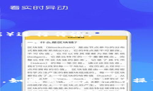 关于TokenIM 2.0传输私钥的具体操作，由于私钥的机密性和安全性，建议以官方文档或社区论坛的指导为准。此外，传输和管理私钥需谨慎，以下是一些基本的注意事项及常见的操作建议：

### 1. 私钥的重要性
私钥就像是你的银行密码一样重要，控制着对你加密资产的访问。任何人获取了你的私钥，就能够完全掌控你的资产。

### 2. 安全存储
- **冷钱包存储**: 将私钥存储在没有网络连接的设备上。
- **纸质备份**: 将私钥打印或手写并保存在安全的地方。
- **加密存储**: 使用加密软件对私钥进行加密，再进行存储。

### 3. 私钥传输方式
- **加密传输**: 使用端到端加密技术，确保在传输过程中私钥的安全。
- **安全的通信渠道**: 通过加密的通讯软件（如Signal、Telegram的加密聊天功能）进行传输。
- **避免公共网络**: 不要在不安全或公共的网络环境下传输私钥。

### 4. 不使用及注意风险
- **不在任何情况下通过邮件或普通短信发送私钥**。
- **定期检查自己的资产安全性**，确认没有因私钥泄漏而造成的损失。

由于涉及到安全和隐私，建议在操作前充分了解相关的风险，并采取相应的预防措施。如果需要详细的操作说明，请查阅TokenIM的官方帮助文档或支持。