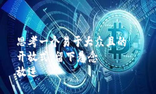 思考一个易于大众且的  
开放式，留下悬念  
放进