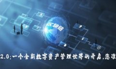 揭秘TokenIM 2.0：一个全新数字资产管理世界的开启