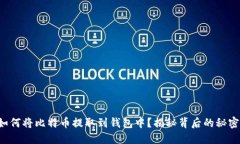 如何将比特币提取到钱包中？揭秘背后的秘密！