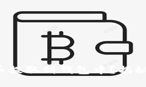 如何将比特币提取到钱包中？揭秘背后的秘密！