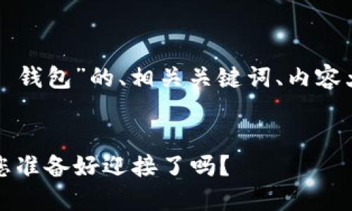在这里，我将为您设计一个关于“Tokenim 2.0 钱包”的、相关关键词、内容大纲，以及详细的文字内容。请您查看以下内容。


Tokenim 2.0 钱包：未来数字资产的新纪元，您准备好迎接了吗？