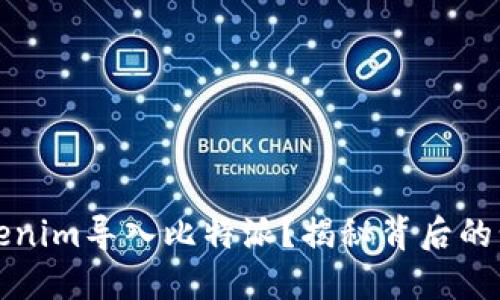 如何将Tokenim导入比特派？揭秘背后的步骤与窍门