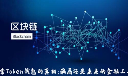 
探索Token钱包的真相：骗局还是未来的金融工具？