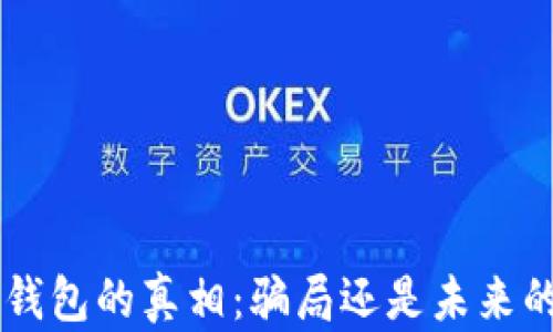 
探索Token钱包的真相：骗局还是未来的金融工具？