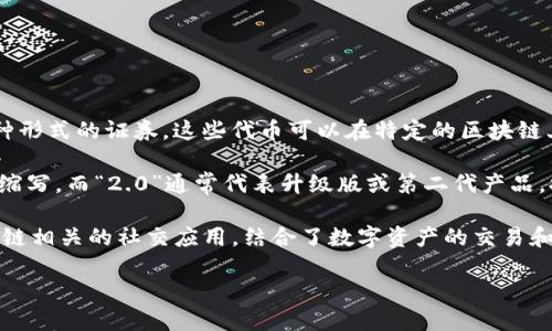 “Tokenim 2.0”这个名字可以拆分成两部分：“Token”和“im 2.0”。

1. **Token**：在区块链和加密货币的领域，“token”通常指代数字资产、代币或某种形式的证券。这些代币可以在特定的区块链上实现各种功能，如交易、投资或访问某些服务。

2. **im 2.0**：这个部分可以理解为“im”是“即时消息”（Instant Messaging）的缩写，而“2.0”通常代表升级版或第二代产品，提示它在功能、性能或用户体验方面有了显著提升。

综合来看，“Tokenim 2.0”可能意味着一个新一代的代币化即时消息平台或与区块链相关的社交应用，结合了数字资产的交易和即时通讯的功能。这种名称的设计意在突出其创新性和技术前沿性，吸引用户关注。

当然，具体的含义还需根据其所在的项目或产品上下文进行更深入的理解和解读。