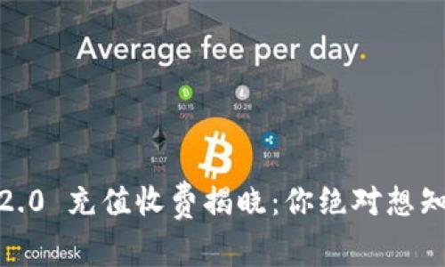 Tokenim 2.0 充值收费揭晓：你绝对想知道的真相！