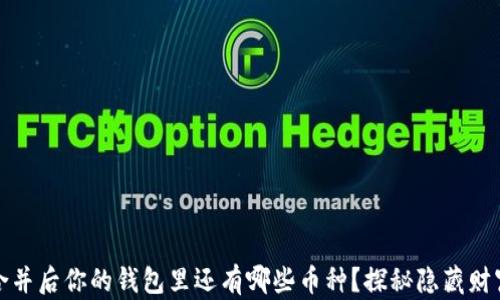 
以太坊合并后你的钱包里还有哪些币种？探秘隐藏财富的机会