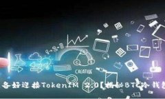 你是否准备好迎接TokenIM 2.0？揭秘BTC冷钱包的未来