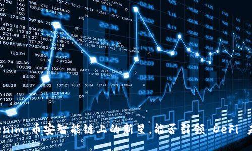 Tokenim：币安智能链上的新星，能否引领 DeFi 未来？