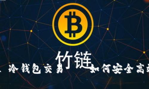 解密 SOL 冷钱包交易——如何安全高效地操作？