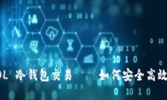 解密 SOL 冷钱包交易——如何安全高效地操作？