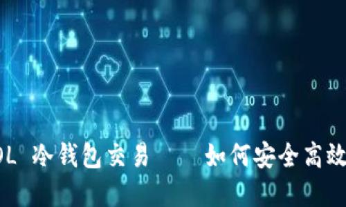 解密 SOL 冷钱包交易——如何安全高效地操作?