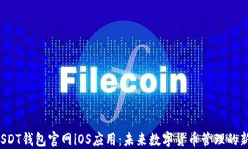 
探索USDT钱包官网iOS应用：未来数字货币管理的新选择！