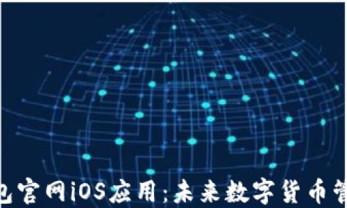 
探索USDT钱包官网iOS应用：未来数字货币管理的新选择！