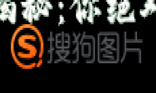 TP钱包USDT手续费揭秘：你绝对想不到的费用内幕!