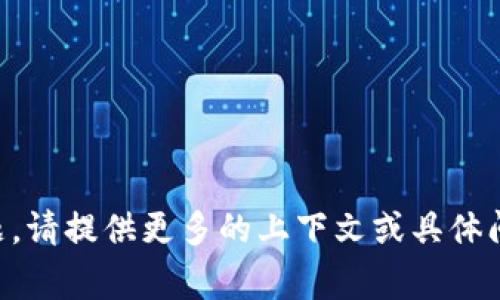 看起来你在提到与加密货币或区块链相关的事情，特别是关于 Tokenim 2.0 关于代币的问题。请提供更多的上下文或具体问题，这样我才能更好地帮助你。你是否在寻求解决方案，或者想了解为什么没有看到你的代币？