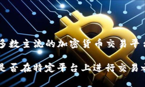 Tokenim（或其他类似的加密货币交易平台）是否需要进行实名注册，取决于该平台的政策及其所在国家的法律法规。一般来说，大多数主流的加密货币交易平台都要求用户进行实名认证，以遵循反洗钱（AML）和识别客户（KYC）相关的法规。这通常包括提供身份证明文件和住址证明等信息。

然而，有些小型或新兴的交易平台可能没有严格的实名要求，但在使用这些平台时要注意风险，包括安全性和合法性。因此，在决定是否在特定平台上进行交易之前，建议用户仔细阅读该平台的用户协议和相关政策。