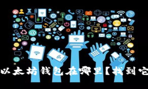 揭秘：我的世界以太坊钱包在哪里？找到它你可能会惊喜！