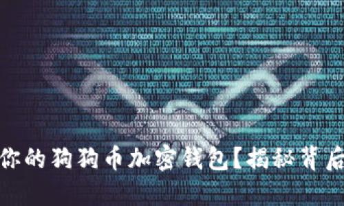 如何安全解锁你的狗狗币加密钱包？揭秘背后的步骤与风险