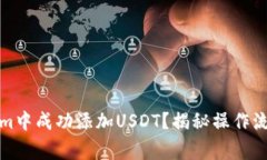 如何在Tokenim中成功添加USDT？揭秘操作流程与注意